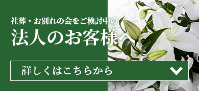 社葬・お別れの会をご検討中の法人のお客様へ