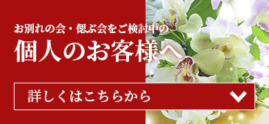 お別れの会・偲ぶ会をご検討中の個人のお客様へ