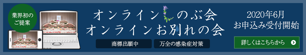 オンラインしのぶ会・オンラインお別れの会2020年6月　お申し込み受付開始