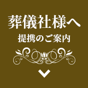 葬儀社様へ提携のご案内