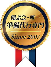 偲ぶ会・唯一 準備代行会社 Since 2007